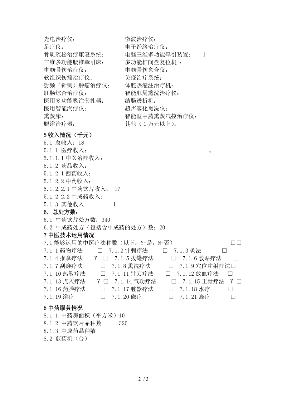 中医门诊部调查表(朱景利)_第2页