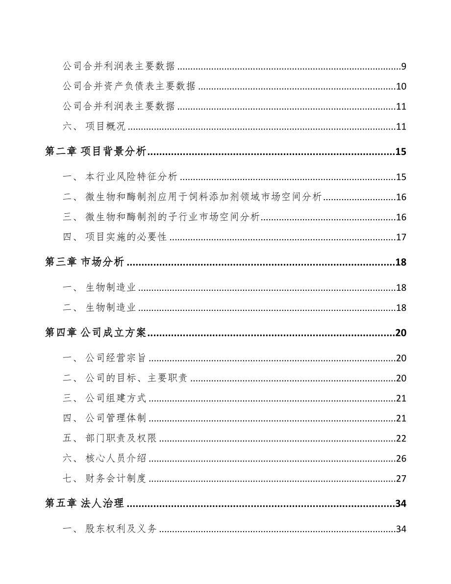 成立年产xxx升生物制剂公司运营方案(DOC 83页)_第3页