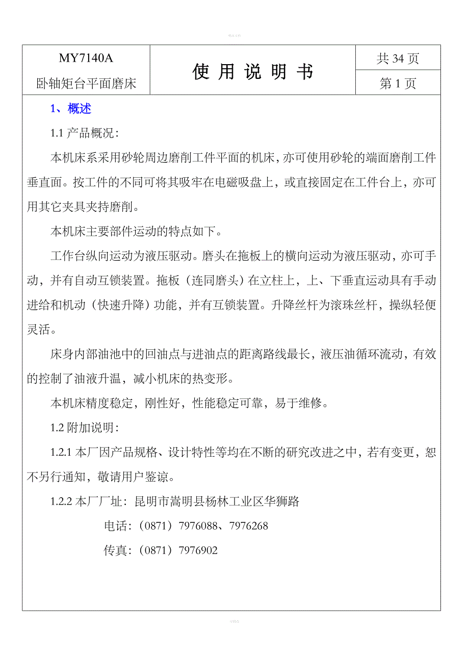 卧轴矩台平面磨床使用说明书_第1页