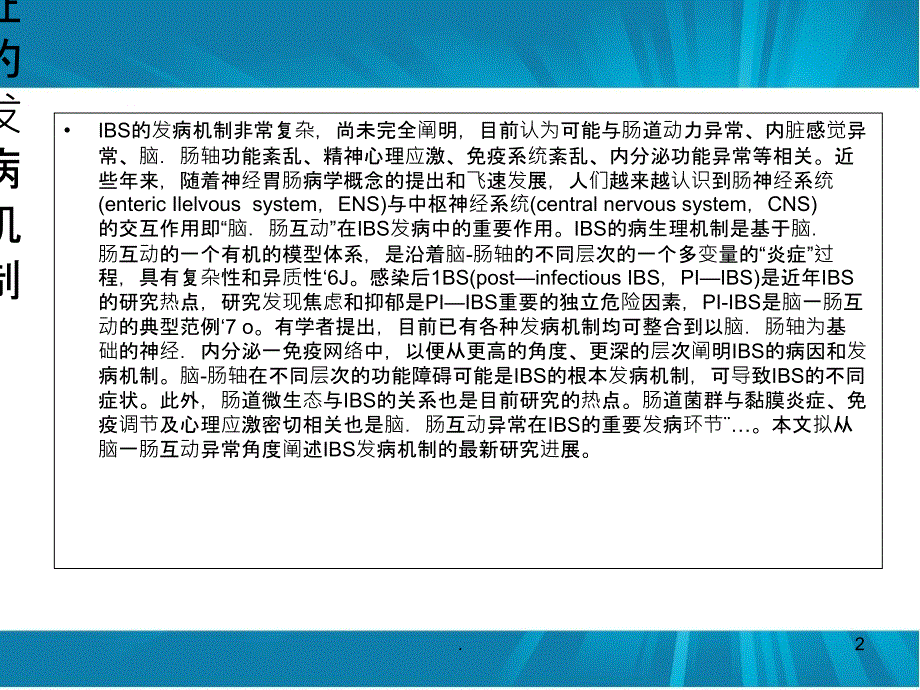 脑肠互动处置胃肠动力紊乱PPT课件_第2页