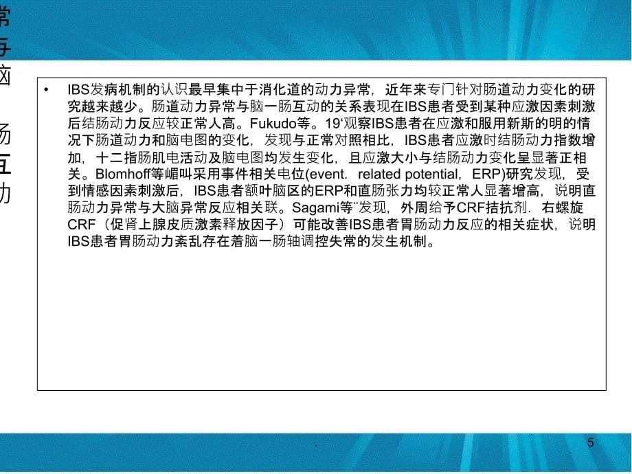 脑肠互动处置胃肠动力紊乱PPT课件_第5页