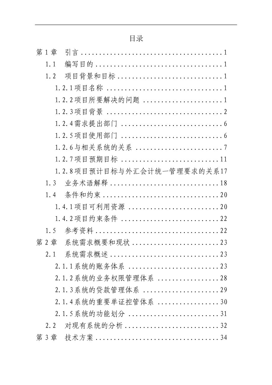 外汇会计网络处理系统项目可行性研究报告_第1页