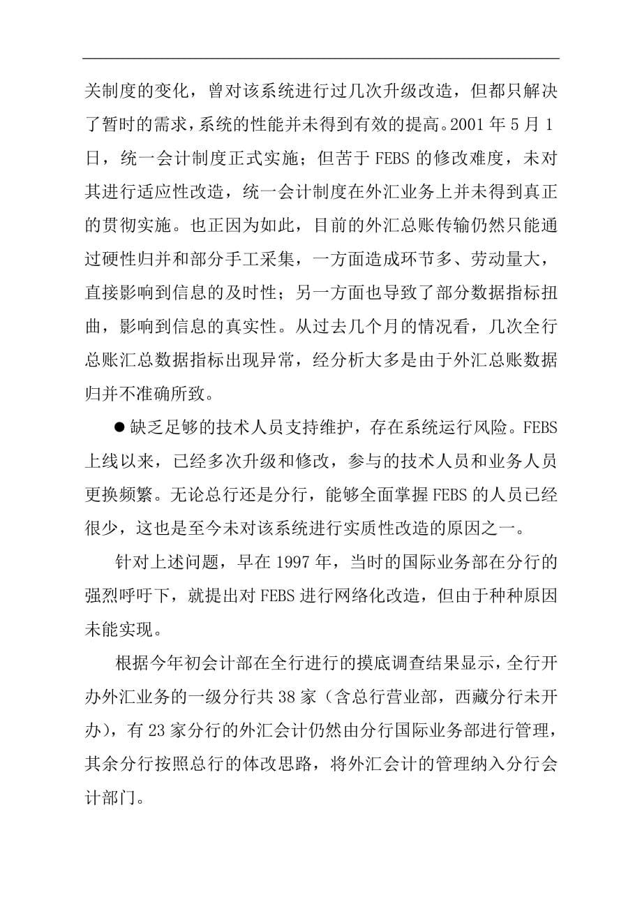 外汇会计网络处理系统项目可行性研究报告_第5页