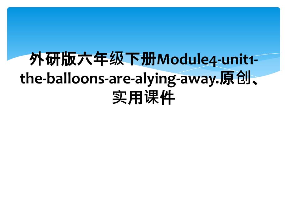 外研版六年级下册Module4unit1theballoonsarealyingaway.原创实用课件_第1页