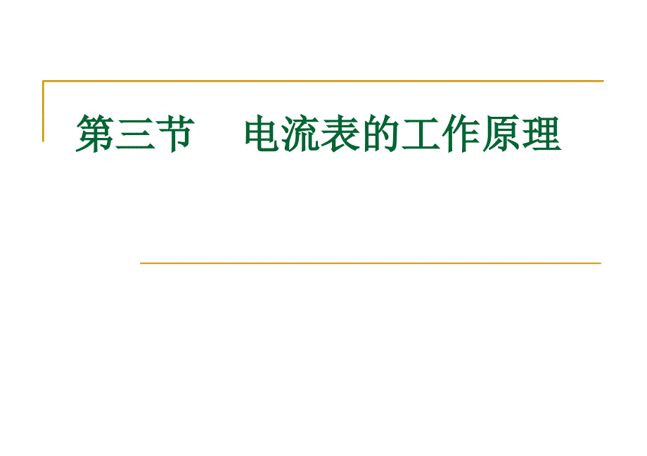 电流表工作原理使用_第1页