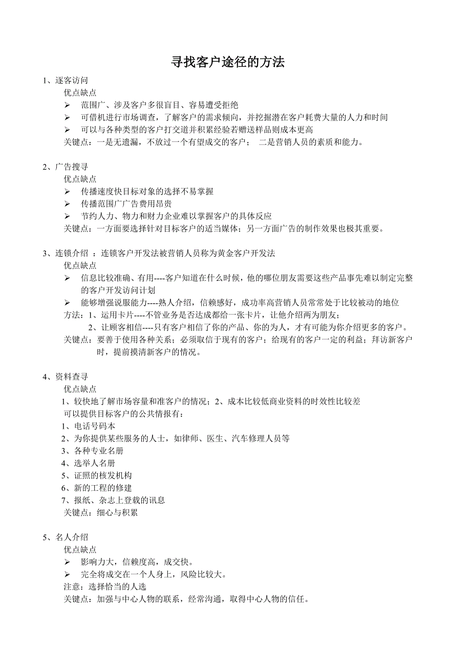 寻找客户途径的方法_第1页