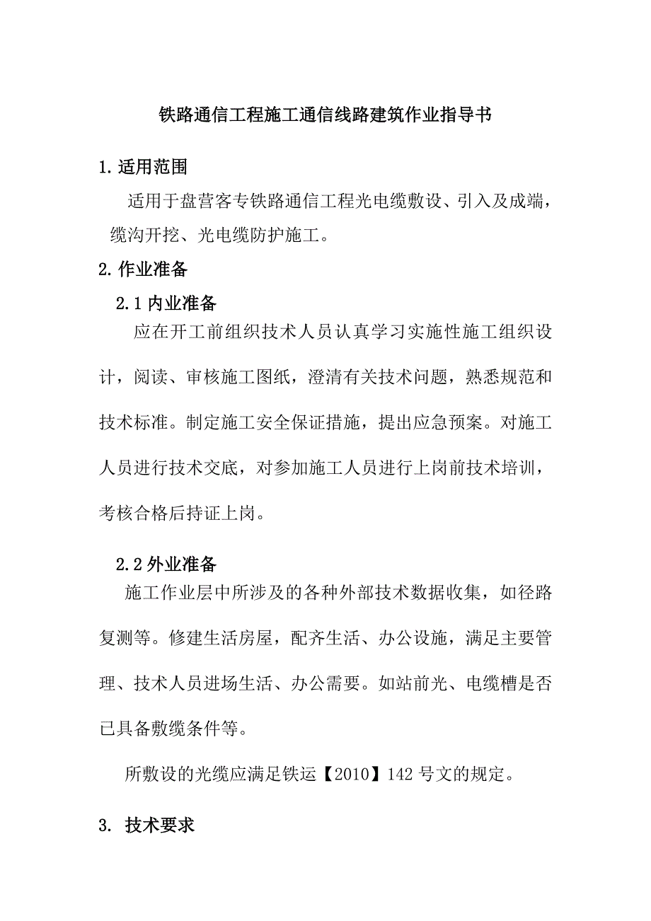 铁路通信工程施工通信线路建筑作业指导书_第1页