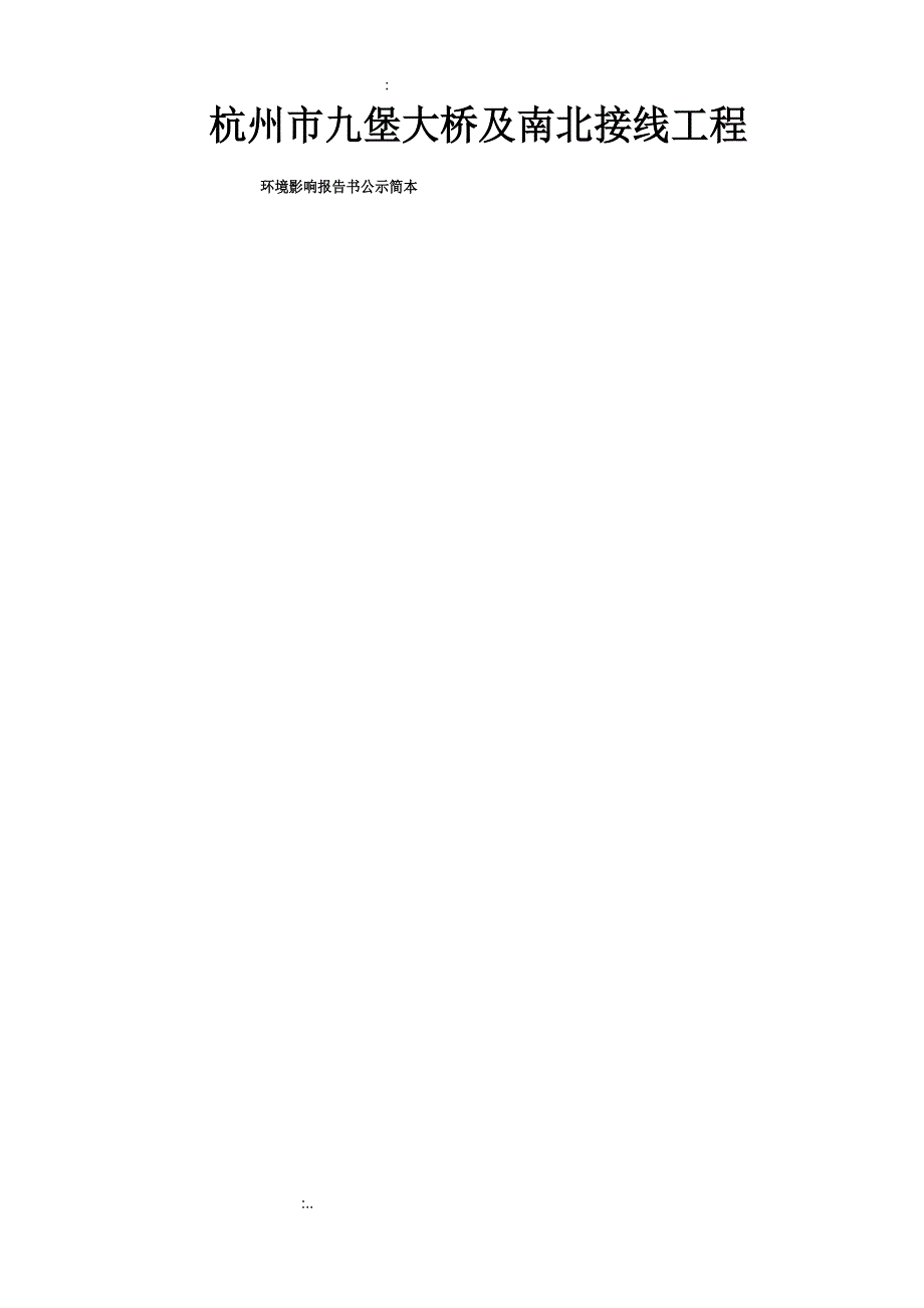 杭州市九堡大桥及南北接线工程课件_第1页