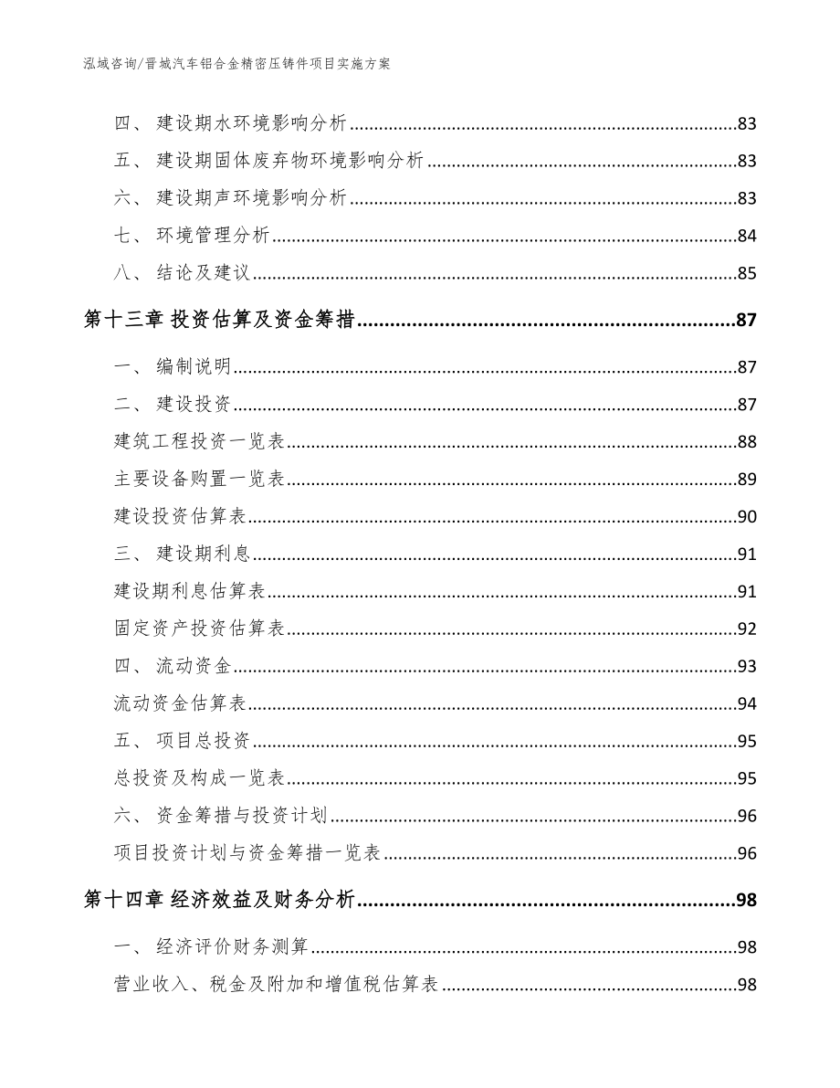 晋城汽车铝合金精密压铸件项目实施方案_范文模板_第4页