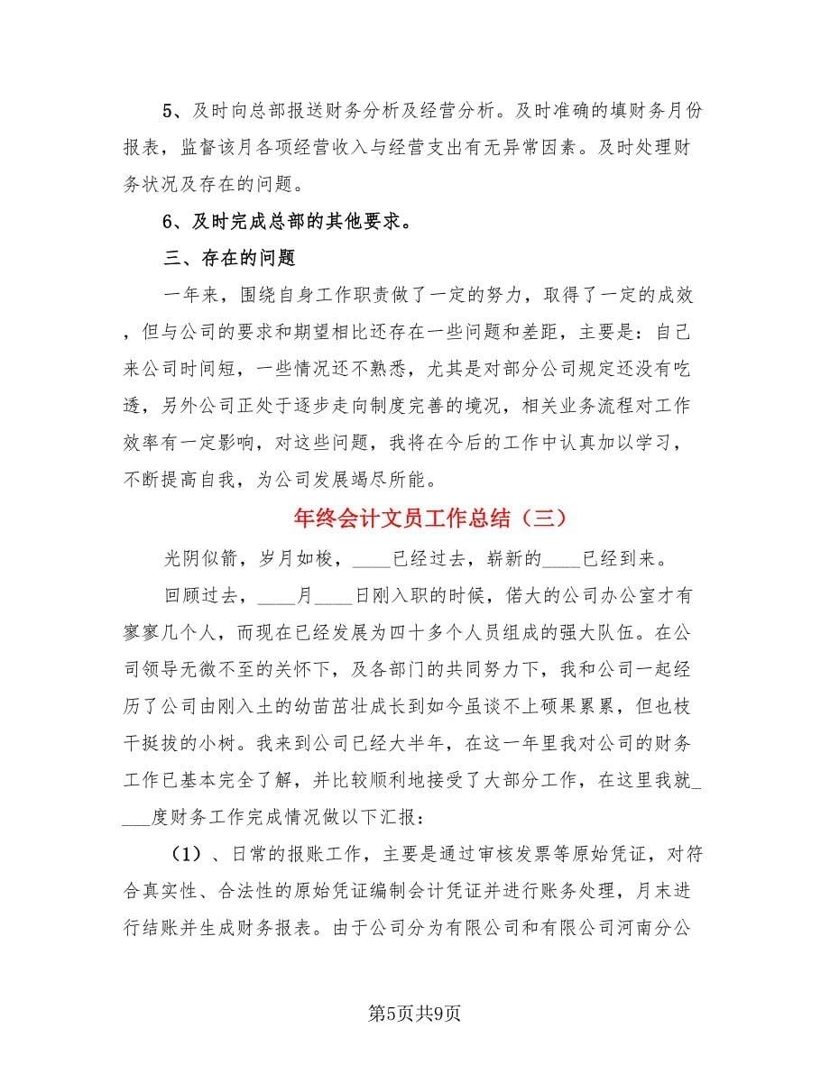 年终会计文员工作总结.doc_第5页