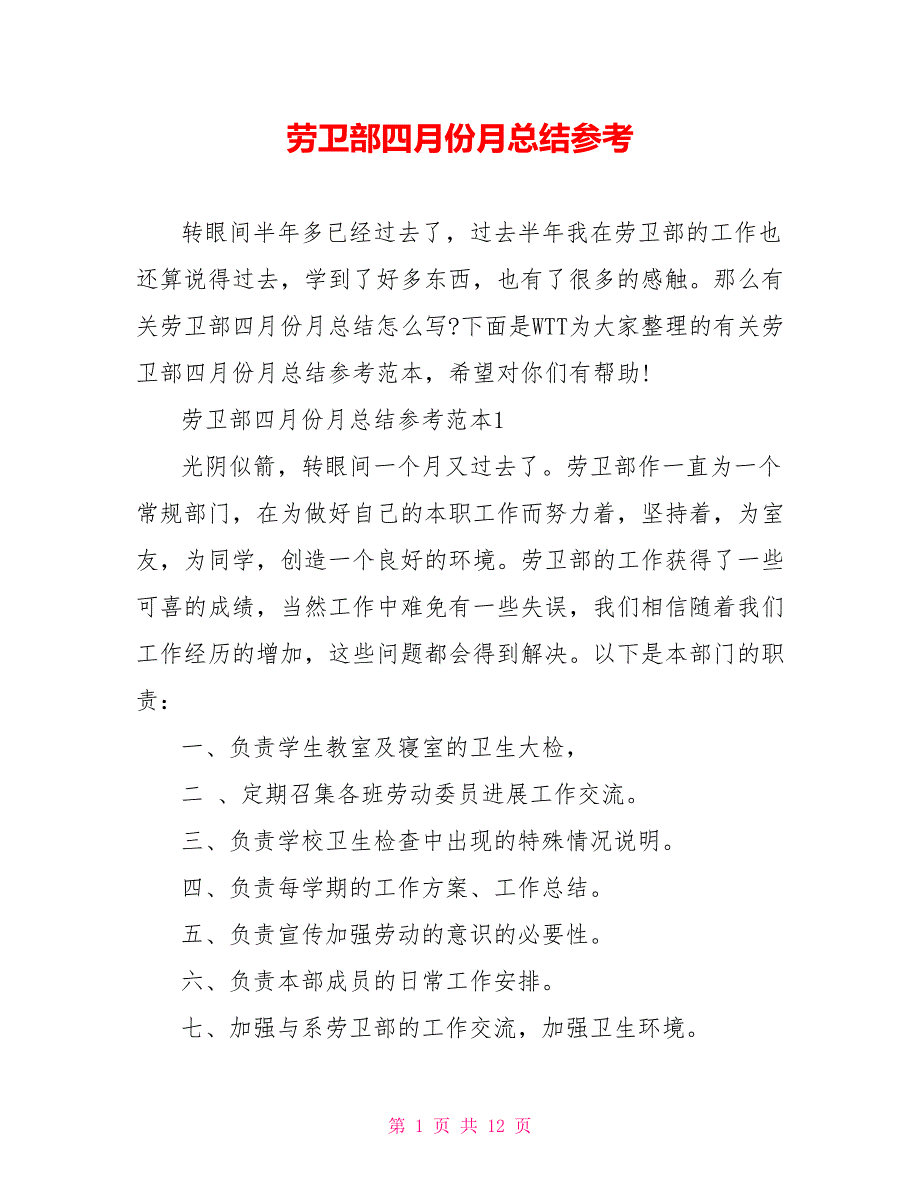 劳卫部四月份月总结参考_第1页