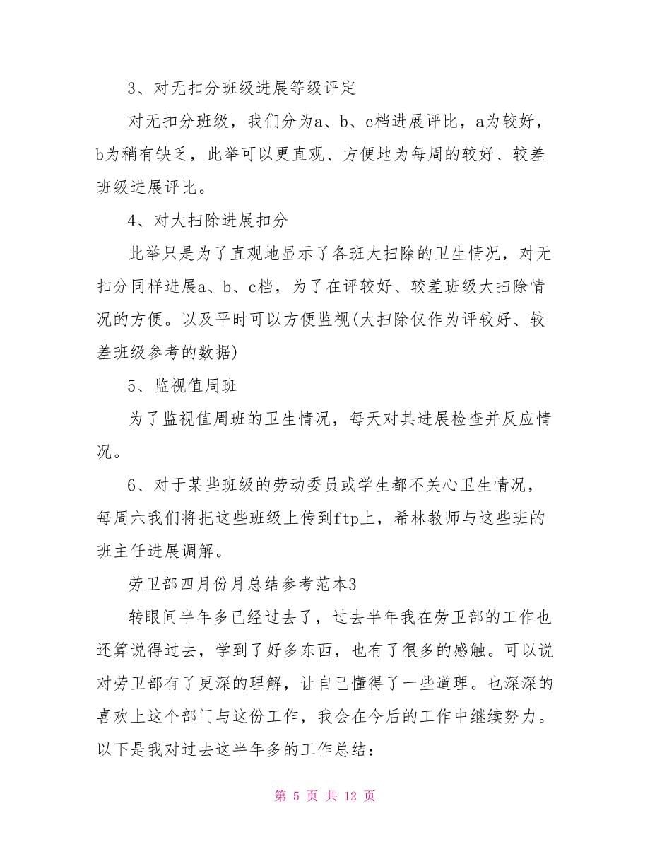 劳卫部四月份月总结参考_第5页