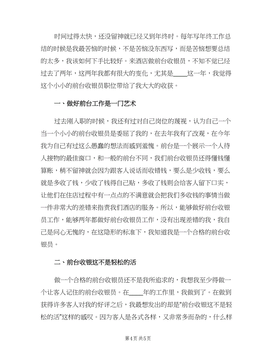 酒店前台收银员年终工作总结标准范文（三篇）.doc_第4页