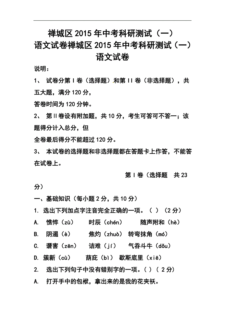 广东省佛山市禅城区中考科研测试语文试卷及答案_第1页