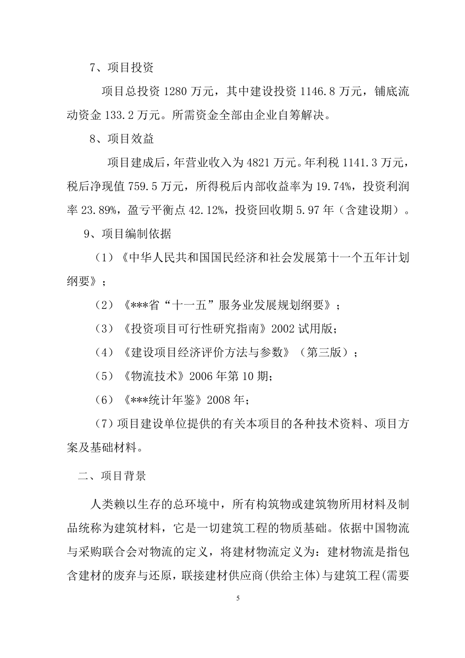 某物流园建设项目可研报告书.doc_第5页