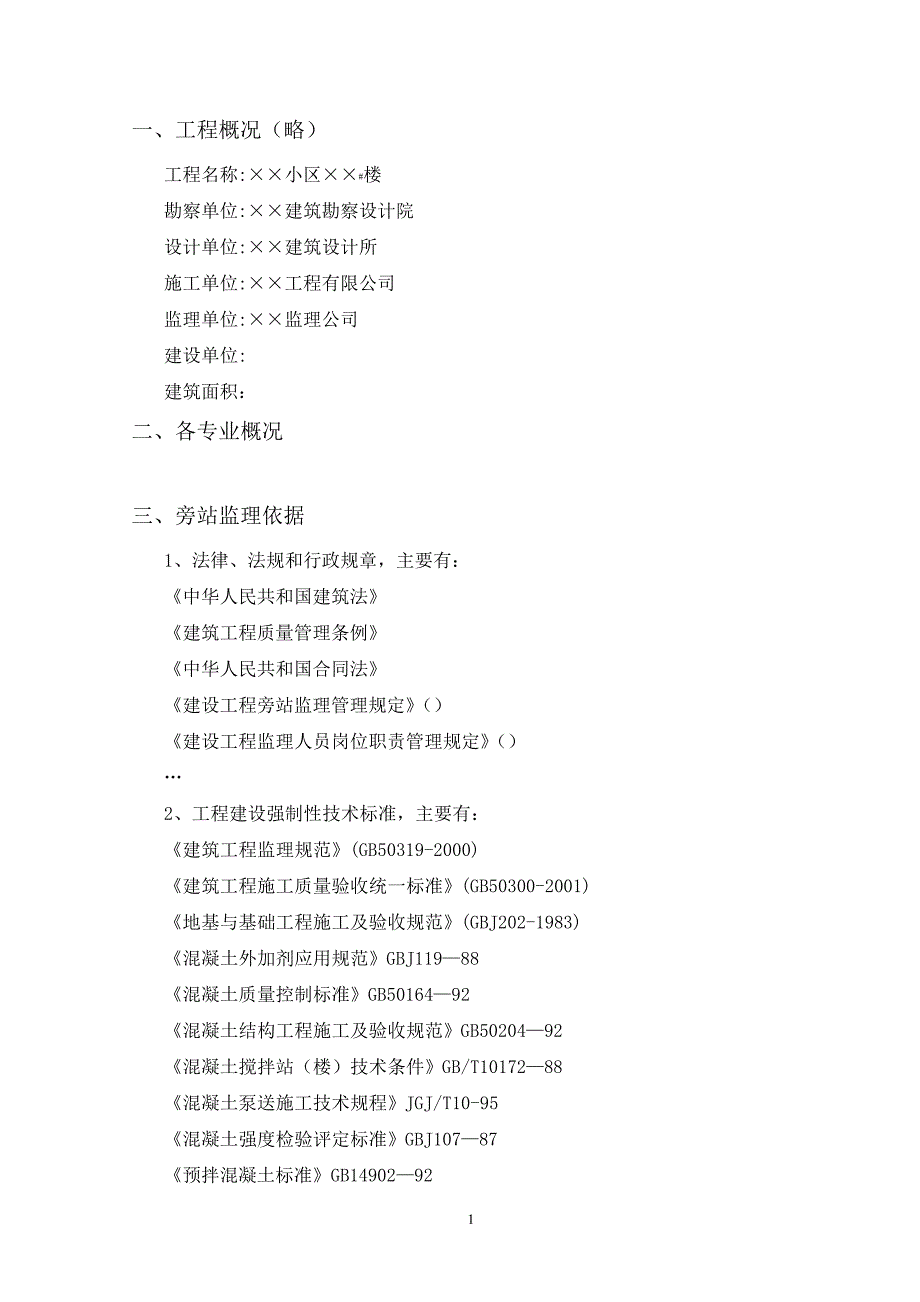 住宅楼工程旁站监理方案_第2页