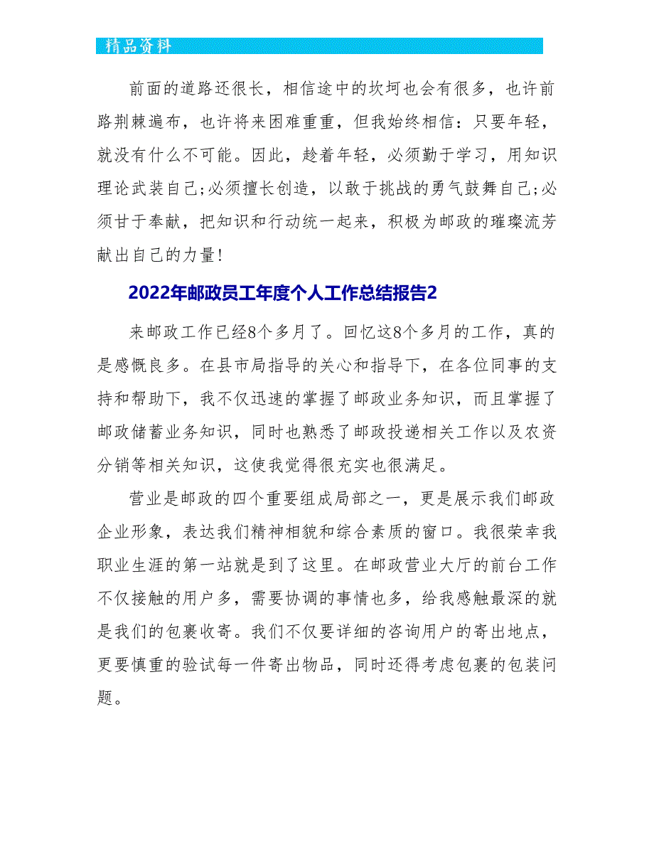 2022年邮政员工年度个人工作总结报告5篇_第2页