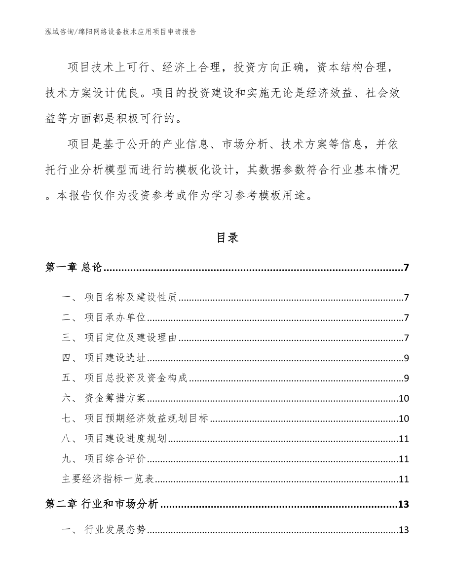 绵阳网络设备技术应用项目申请报告【范文】_第2页