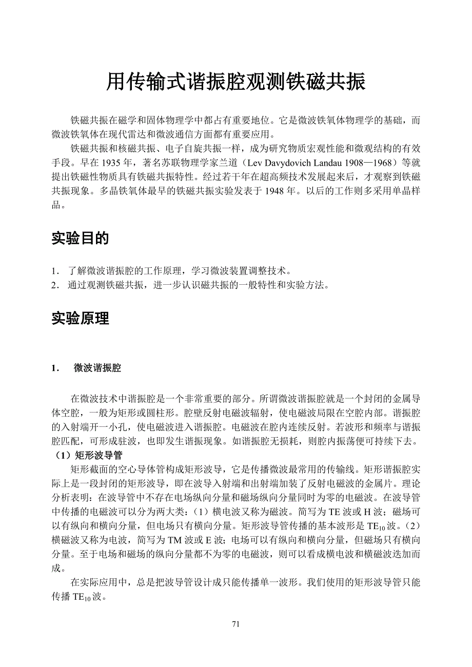 用传输式谐振腔观测铁磁共振.doc_第1页
