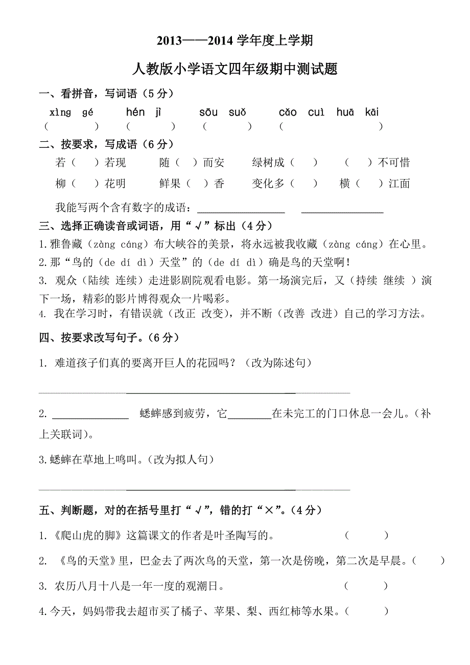 最新免费人教版语文四年级上册期中测试卷.doc_第1页