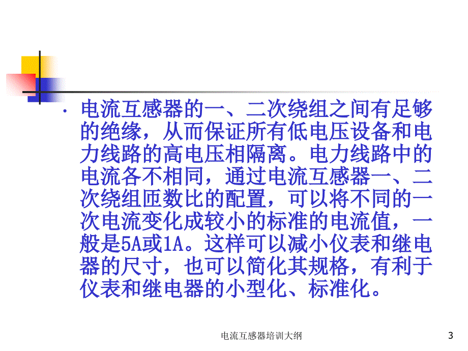 电流互感器培训大纲课件_第3页