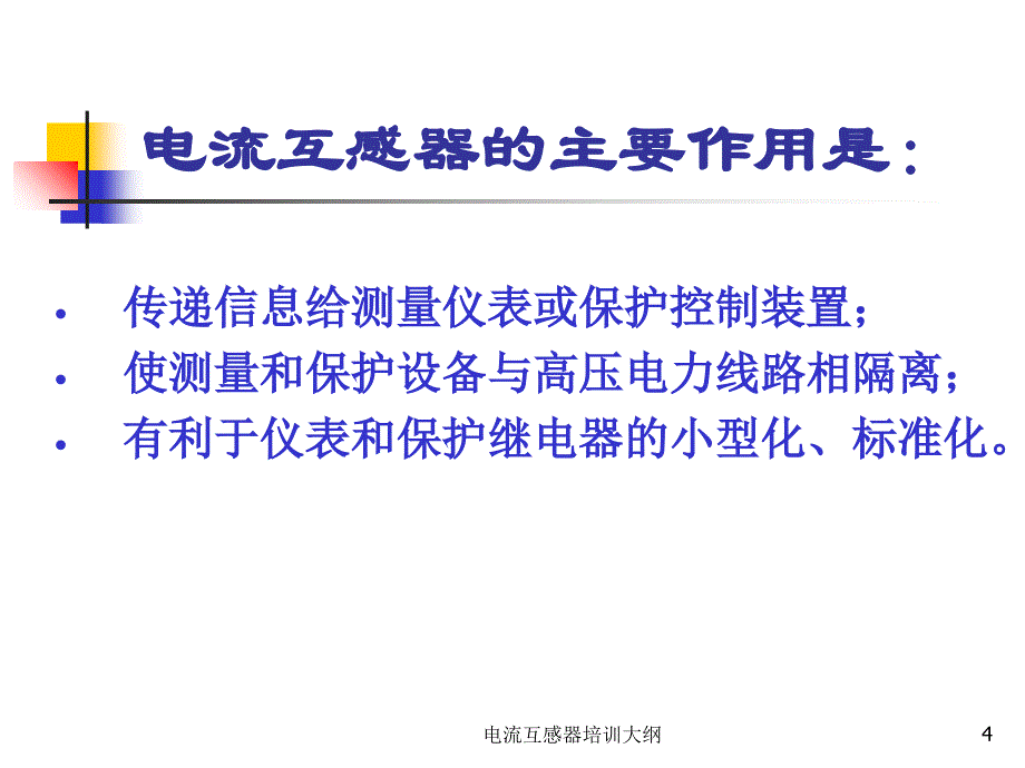 电流互感器培训大纲课件_第4页