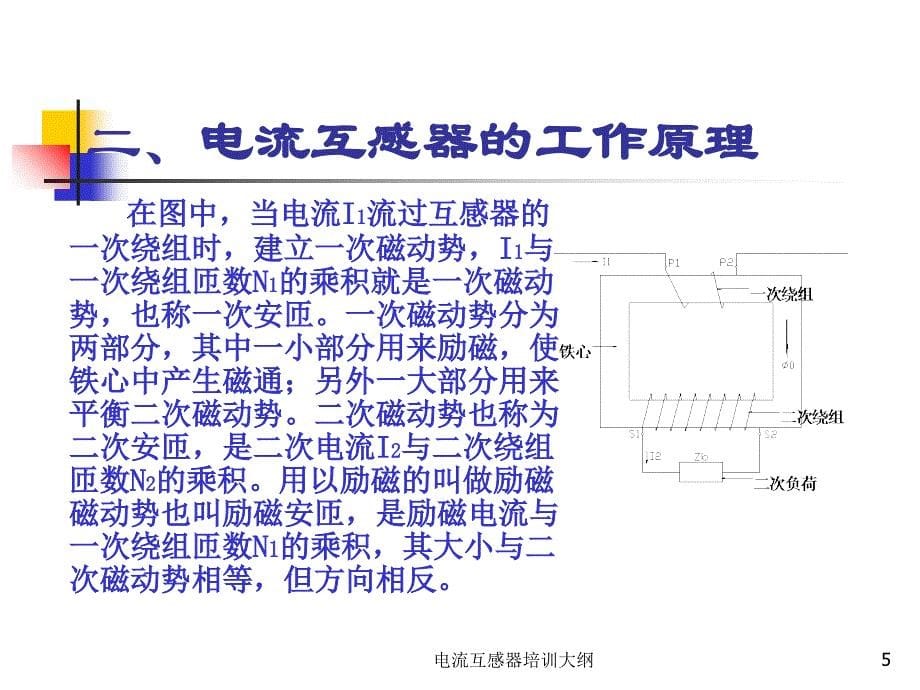 电流互感器培训大纲课件_第5页