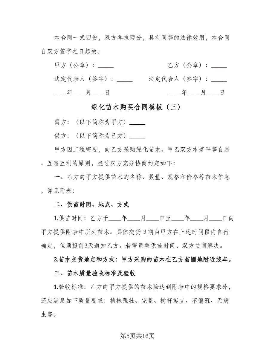 绿化苗木购买合同模板（七篇）.doc_第5页