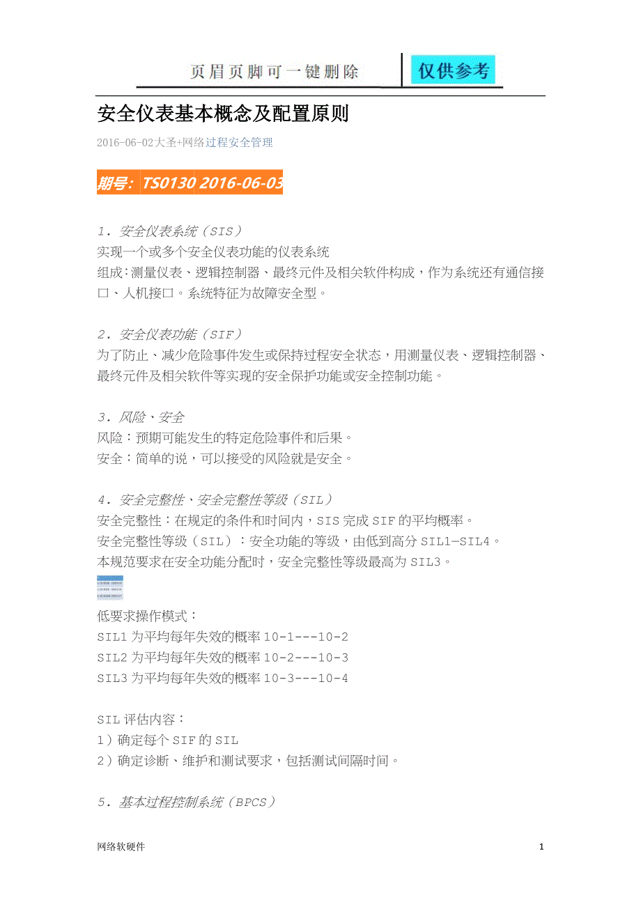 安全仪表基本概念及配置原则【骄阳教育】_第1页