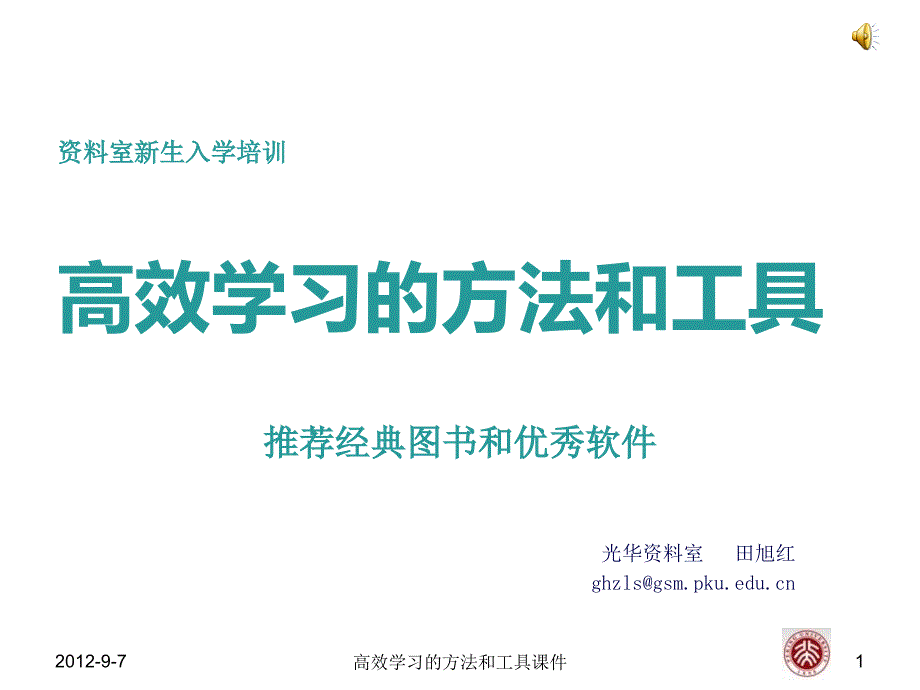 高效学习的方法和工具课件_第1页