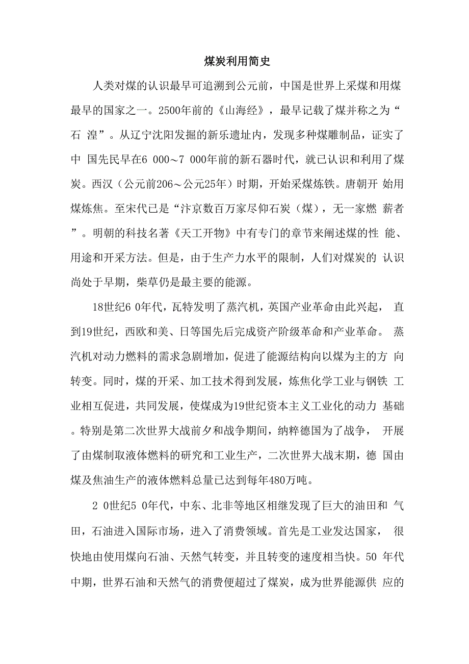 煤炭利用简史_第1页