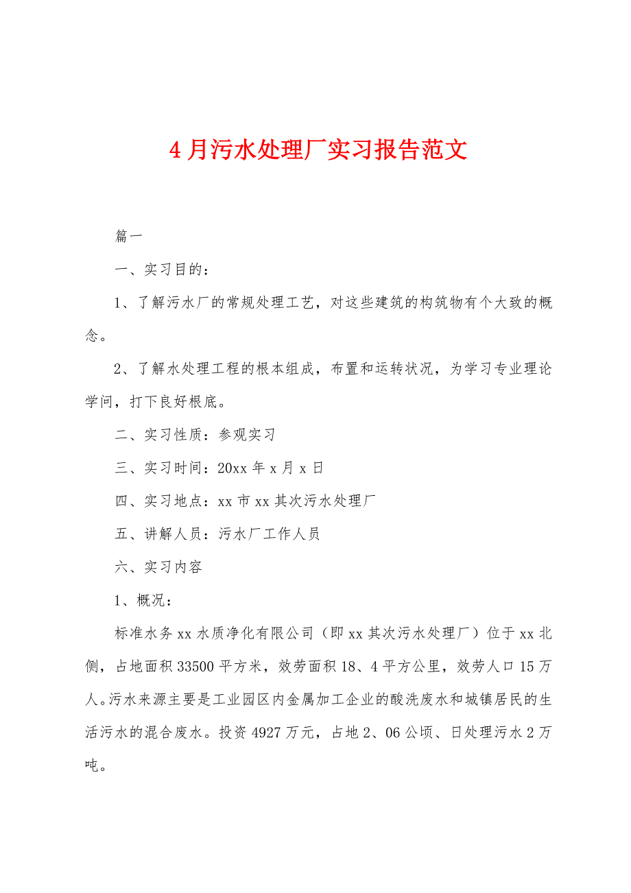 4月污水处理厂实习报告范文.docx_第1页