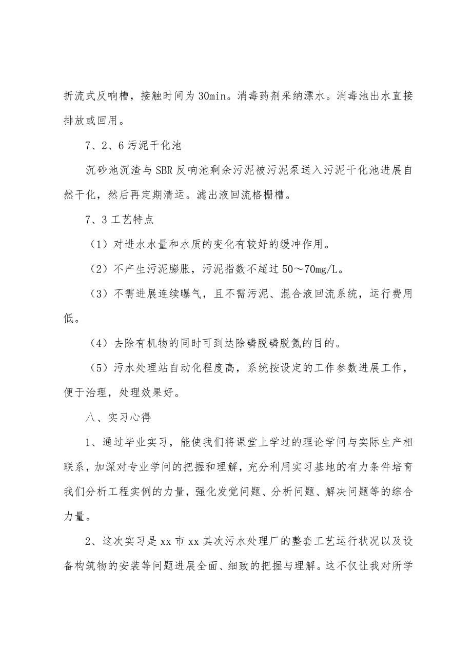 4月污水处理厂实习报告范文.docx_第5页