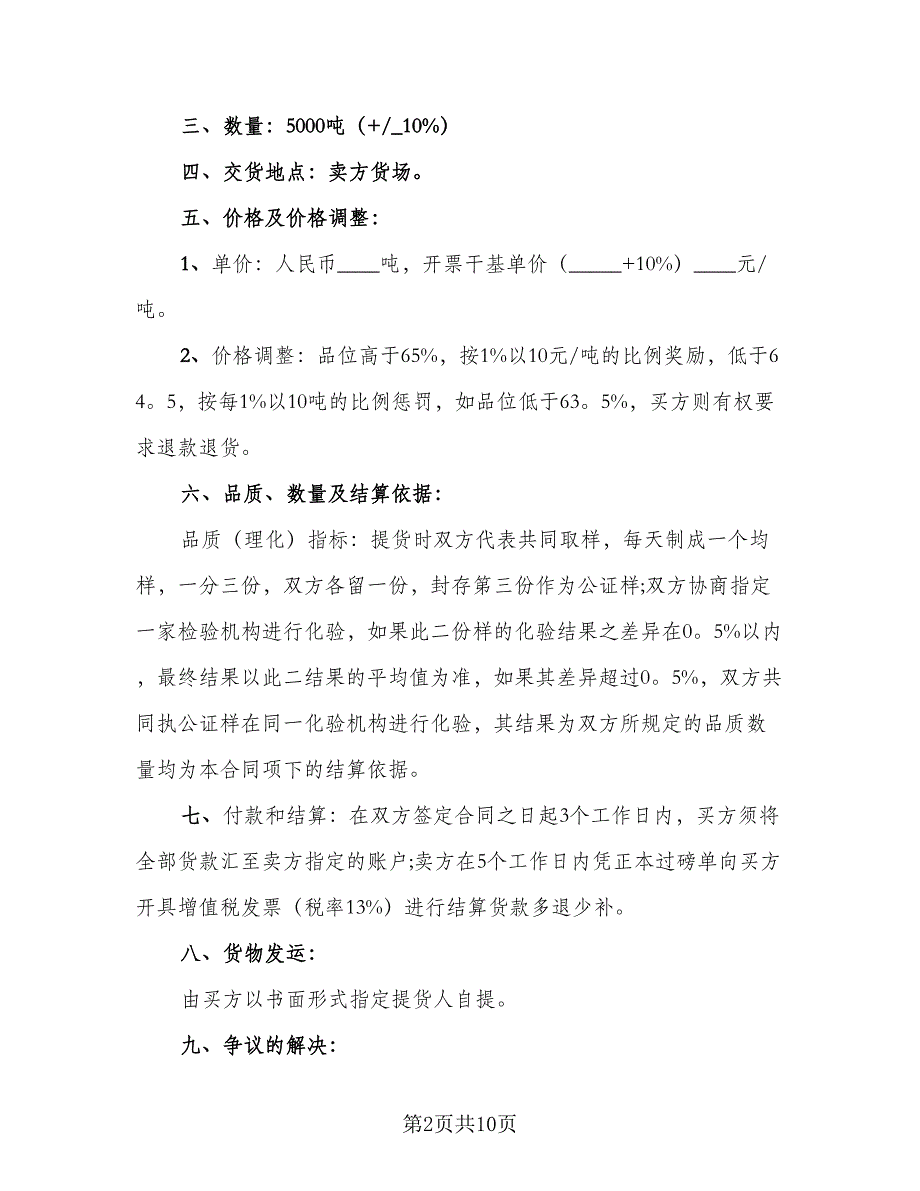 矿石购销合同电子版（四篇）.doc_第2页