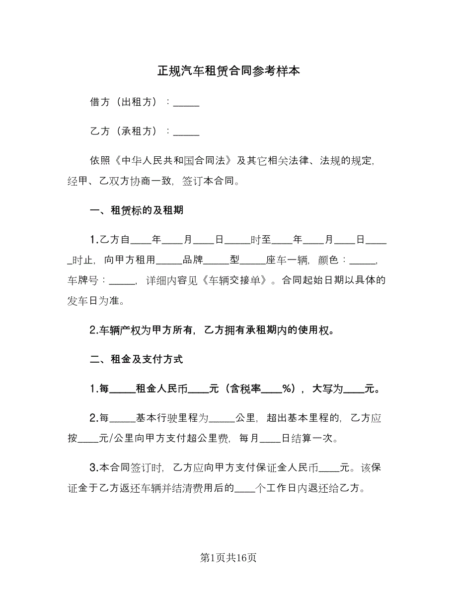 正规汽车租赁合同参考样本（4篇）.doc_第1页