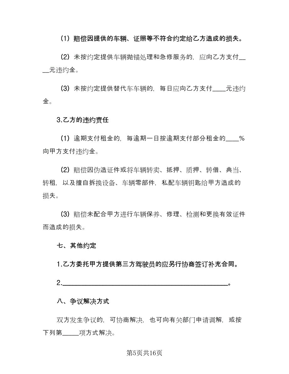 正规汽车租赁合同参考样本（4篇）.doc_第5页