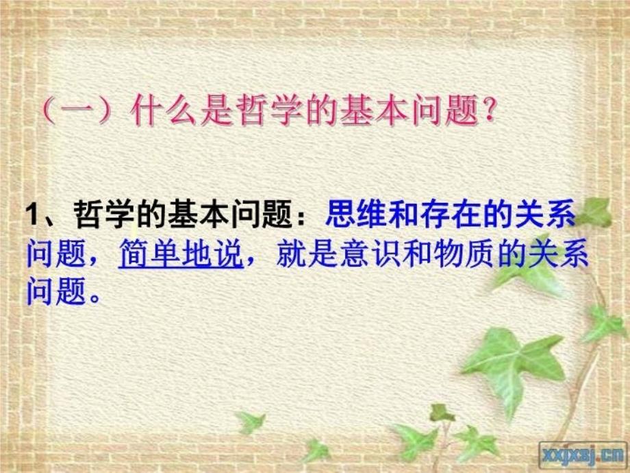 最新哲学的基本问题课件ppt课件_第4页