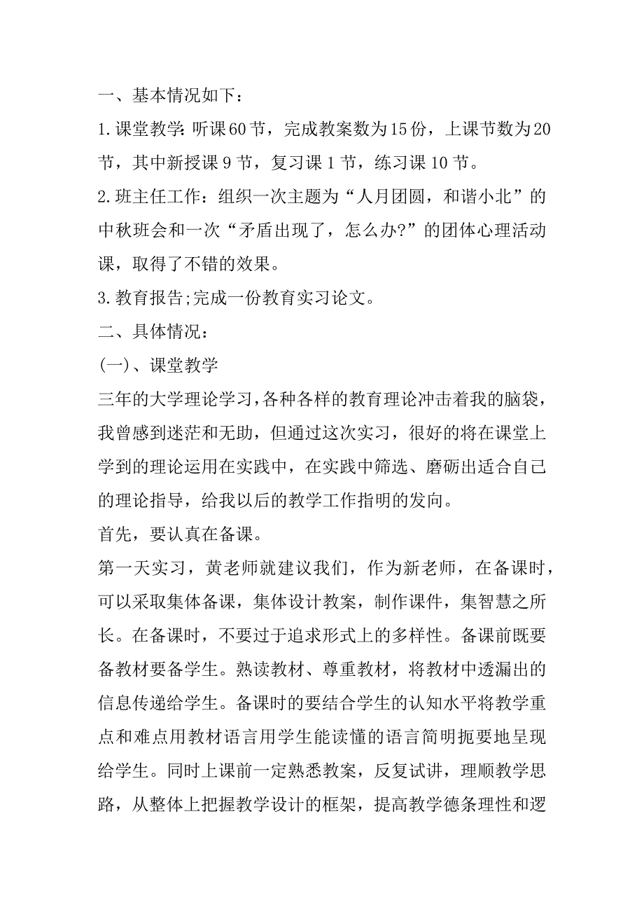 2023年小学教育毕业实习报告（精选文档）_第2页