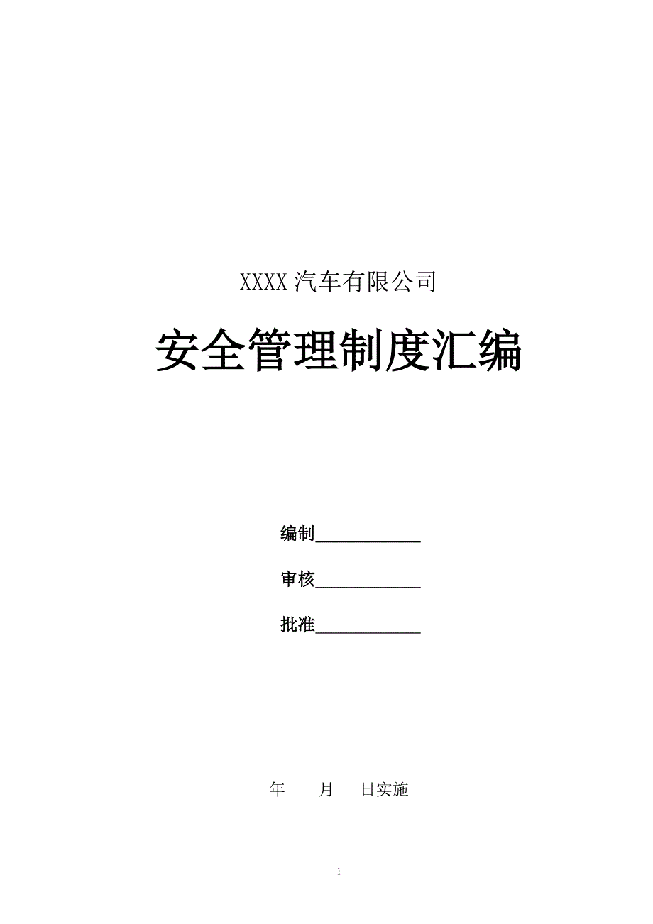 汽车公司安全管理制度汇编.doc_第1页