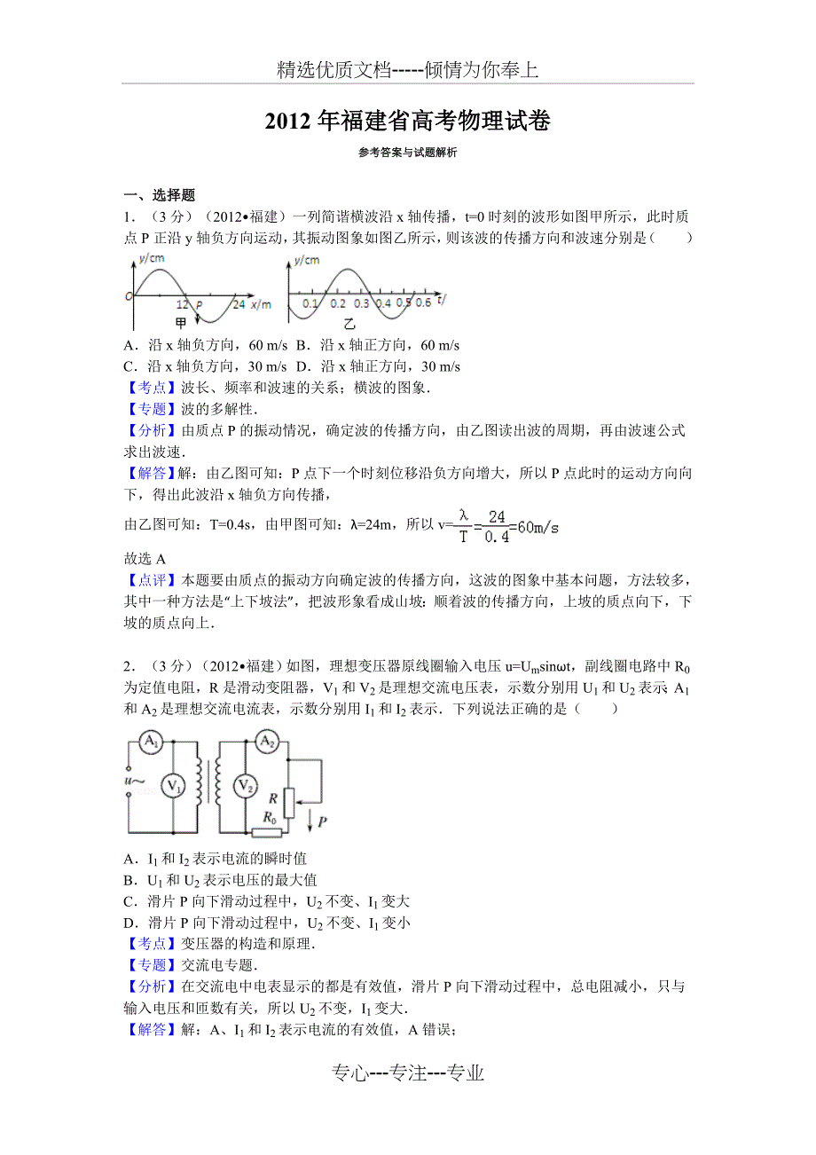 2012年福建省高考物理试卷答案与解析_第1页