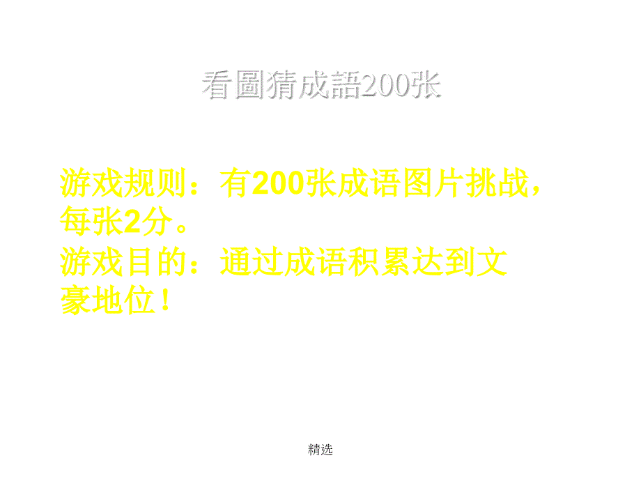 看图猜成语200张附答案【可直接使用】课件_第1页