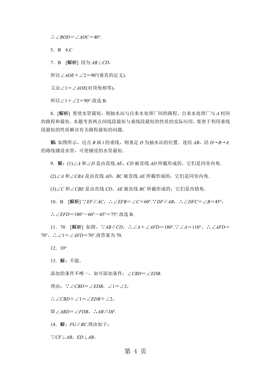 2023年华东师大版七年级数学上册同步练习第章　相交线与平行线.docx_第4页