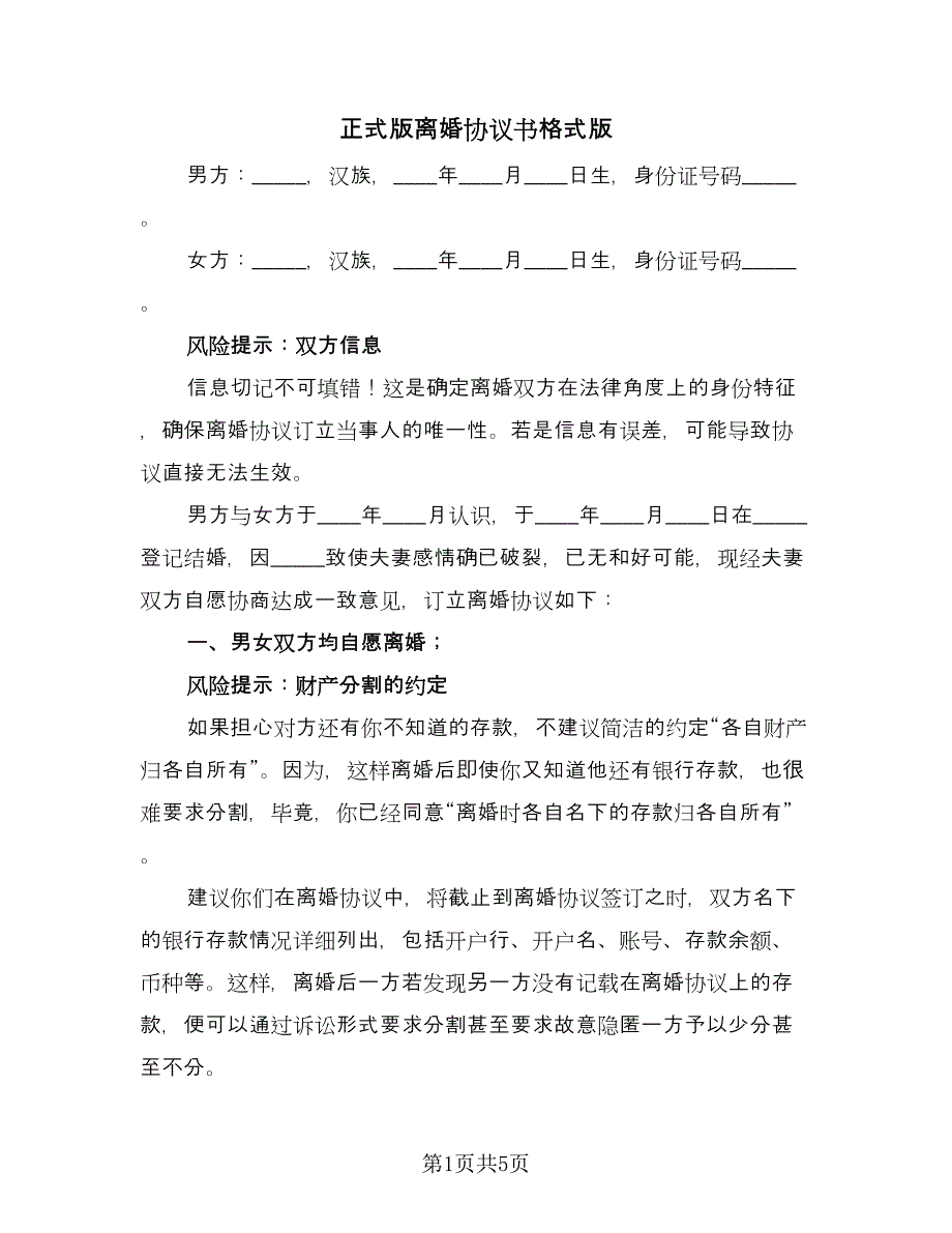 正式版离婚协议书格式版（2篇）.doc_第1页