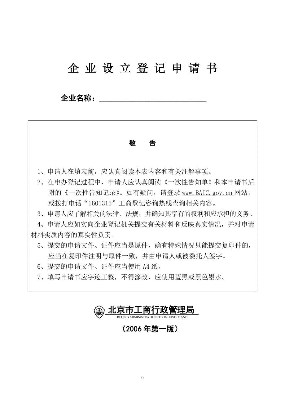 北京企业设立登记申请书_第1页