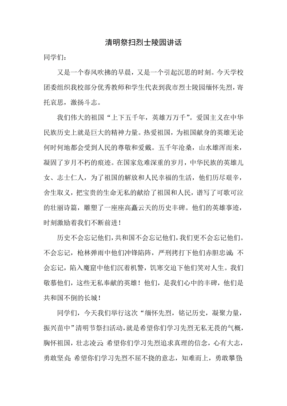 清明祭扫烈士陵园讲话_第1页