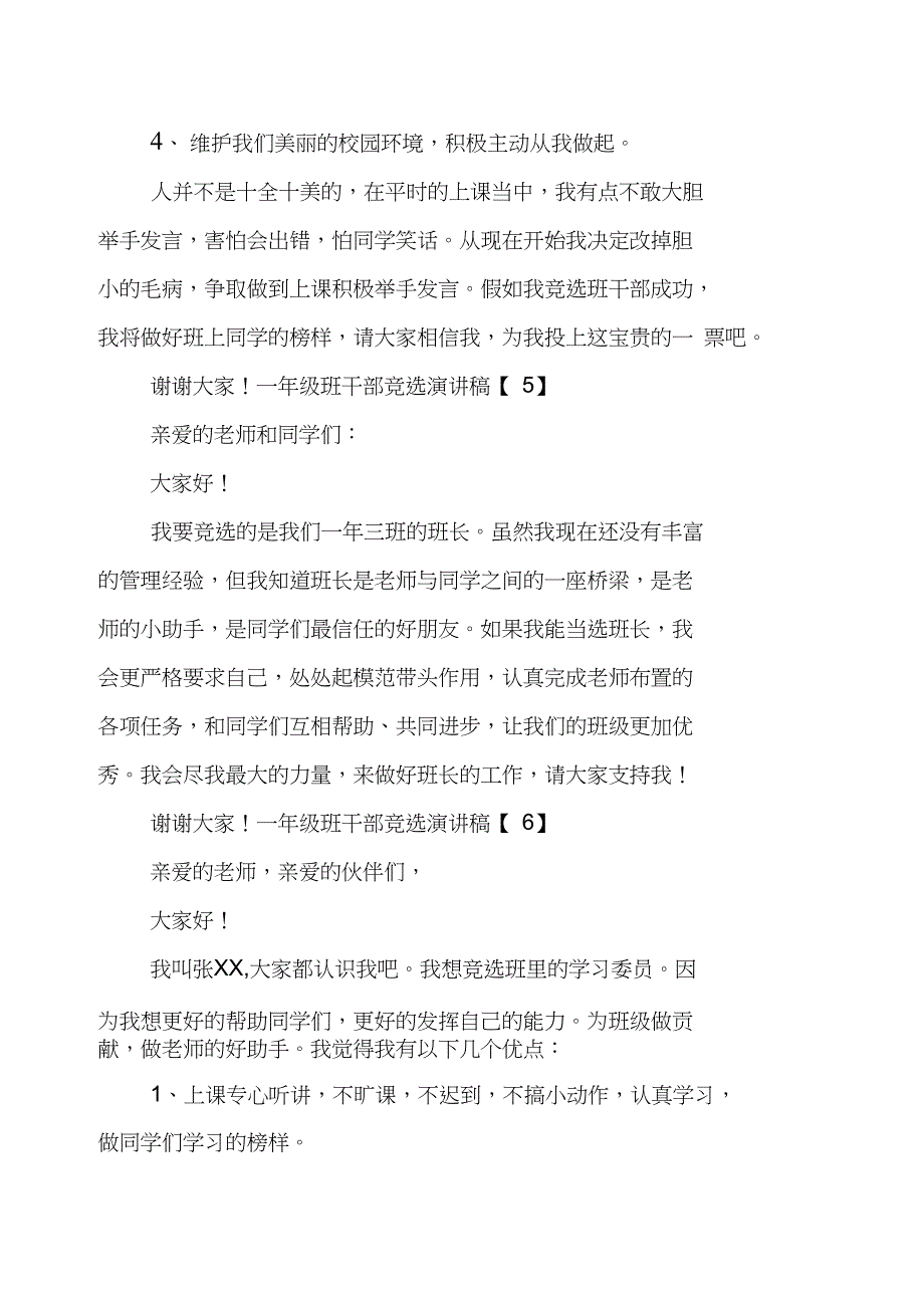 一年级班干部竞选演讲稿_第4页