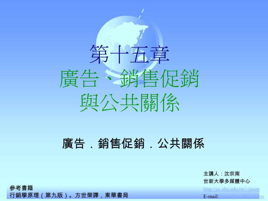 第十五章广告销售促销与公共关系_第1页