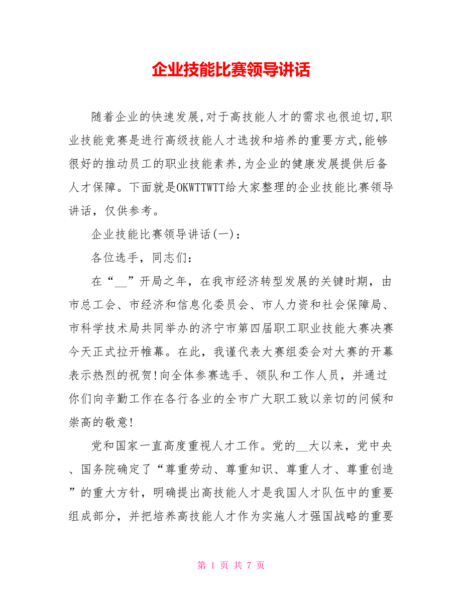 企业技能比赛领导讲话_第1页