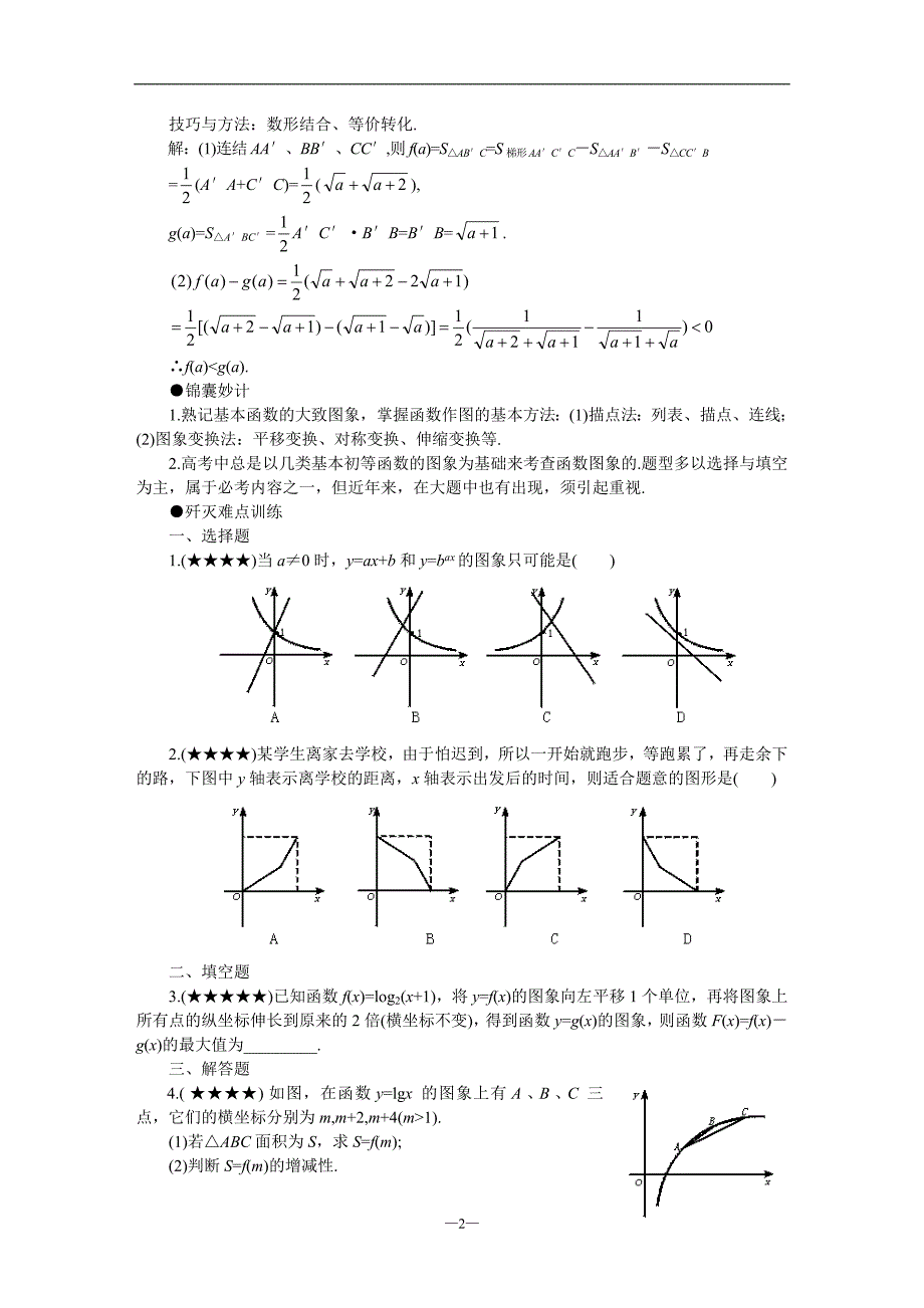 gksxnd10难点10函数图象_第2页