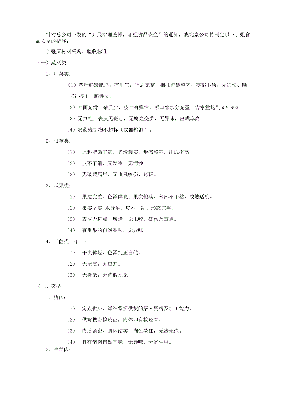 食品质量控制方案_第1页